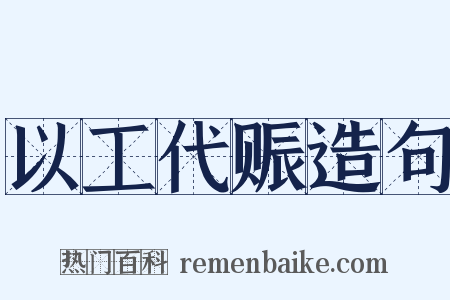 以工代赈造句是什么意思的图片